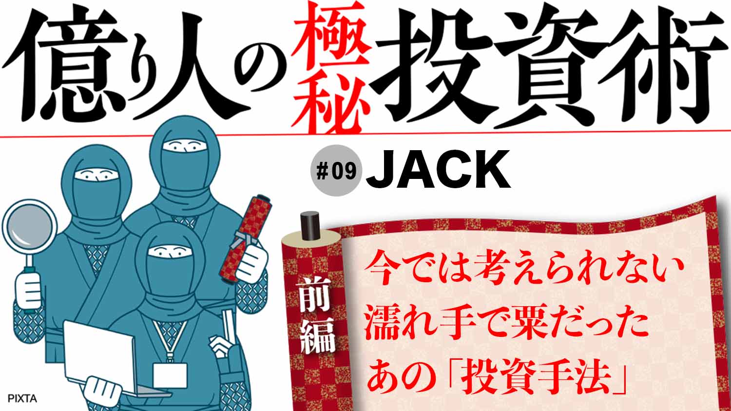 億り人が語る､今では考えられない｢濡れ手で粟｣の稼ぎ方｜会社四季