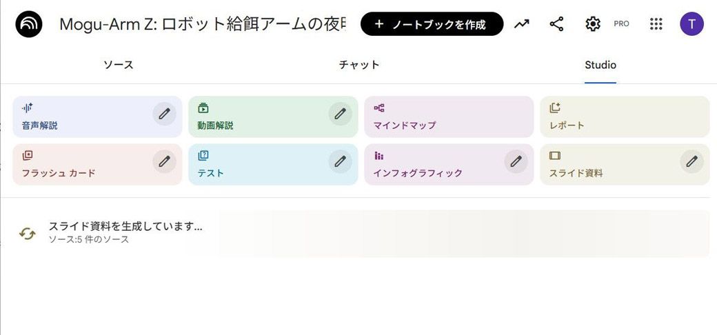 NotebookLMの「Studio」画面