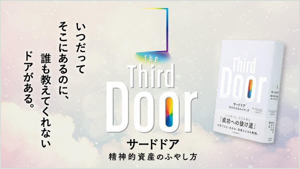 話題のベストセラー『サードドア：精神的資産のふやし方』の特設サイトはこちら（画像をクリックするとジャンプします）
