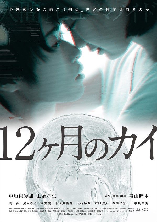 映画『12ヶ月のカイ』9/30（土）より下北沢トリウッドにて2週間、11/4(土)より名古屋シネマスコーレにて1週間限定で公開。上映スケジュールに関する詳細はこちら