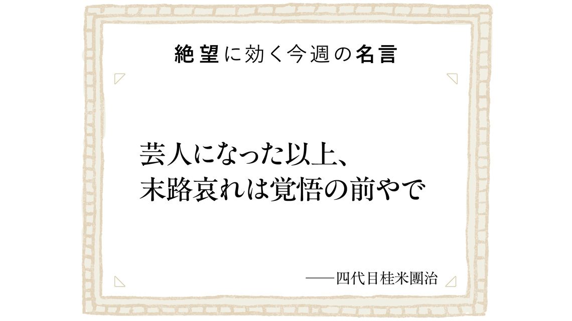 滅亡寸前の上方落語にあえて身を投じた桂米朝の覚悟…師匠に｢末路哀れ