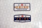 7861形の製造銘板。阪神の子会社、武庫川車両工業で製造された（筆者撮影）