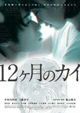 映画『12ヶ月のカイ』9/30（土）より下北沢トリウッドにて2週間、11/4(土)より名古屋シネマスコーレにて1週間限定で公開。上映スケジュールに関する詳細はこちら