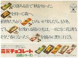 1979年の広告。自然をテーマにしたチョコレートは「自然シリーズ」と呼ばれた（写真：森永製菓）
