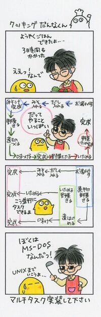 料理に｢MS-DOS｣を持ち込んではいけません マルチタスクで効率的に進めましょう