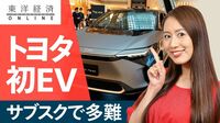トヨタ初のEV、サブスクで多難な船出