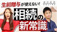 生前贈与が使えない！相続の新常識
