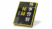 前国家安全保障局長による重大事件の答え合わせ 『外事警察秘録』書評