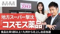 地方スーパー撃沈｢コスモス薬品｣の進撃【動画】 食品比率が5割以上！九州から北上し出店加速