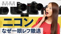 ニコンは反論するも｢一眼レフ開発から撤退｣の必然