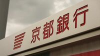 京都銀行の会長人事､薄氷の株主賛成率6割の真因 好業績でもガバナンスが不適なら｢クビ｣？