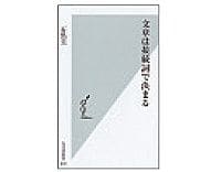 文章は接続詞で決まる　石黒圭著