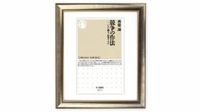 国家レベルの経済政策の議論､重要なのは｢常識的な観点から｣の政策評価　齊藤誠『競争の作法 』を読む（下）