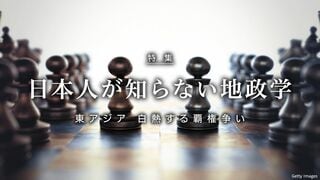 日本人が知らない地政学 東アジア 白熱する覇権争い