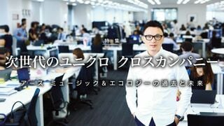 アースミュージック＆エコロジーの過去と未来 次世代のユニクロ クロスカンパニー