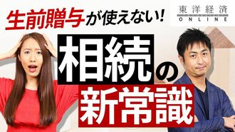 生前贈与が使えない！相続の新常識