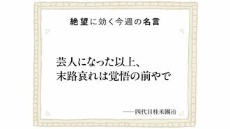 斜陽業界にあえて身を投じた桂米朝の覚悟と手腕