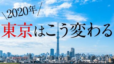 2020年､東京はこう変わる！