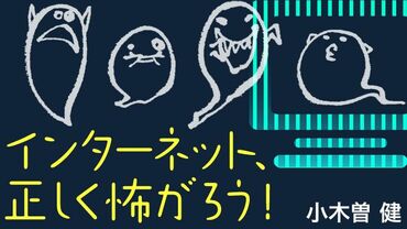 インターネット､正しく怖がろう！