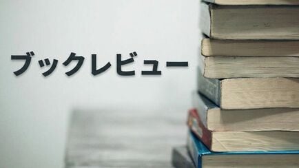 ブックレビュー