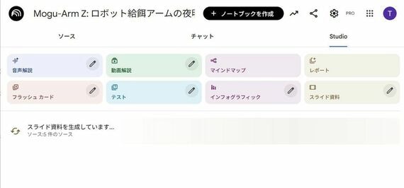 NotebookLMの「Studio」画面