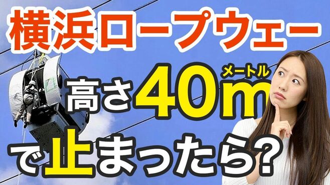高さ40mの横浜ロープウェー「異常時」にど…