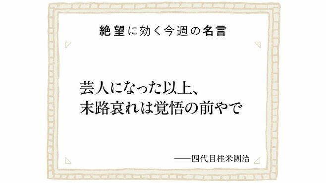 斜陽業界にあえて身を投じた桂米朝の覚悟と手腕