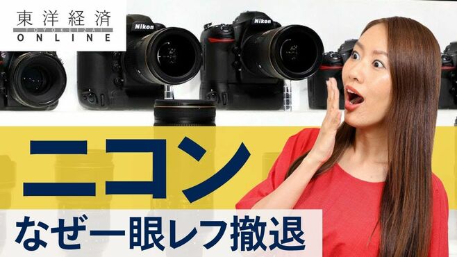 ニコンは反論するも｢一眼レフ開発から撤退｣…