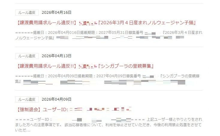 里親募集やペット譲渡などを行うコミュニティサイトにある「ルール違反」の通知。今年に入って十数件「譲渡違反」があった（画像：「ぺットのおうち」より許諾ををいただき掲載）※一部加工しています。