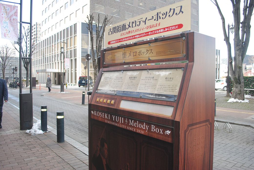 古関裕而メロディボックス