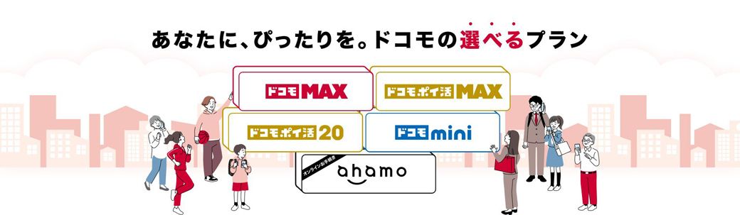 スマホのプランは年配者にとってもわかりにくい（NTTドコモホームページから）