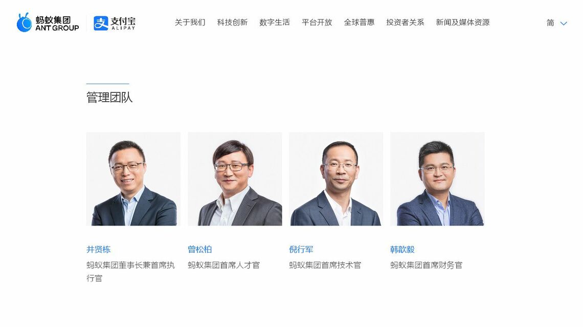 アント・グループのウェブサイトからは、CEOを辞任した胡暁明氏の顔写真や紹介文が削除された（写真は同社のウェブサイトより）