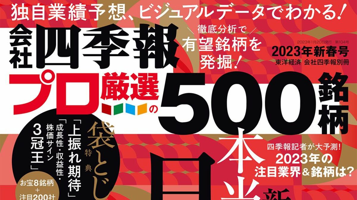 人気の定番 会社四季報 プロ厳選の500銘柄 2023年新春号 tdh