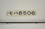 8506号の車内にあるプレート