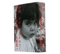沖縄 だれにも書かれたくなかった戦後史 佐野眞一著 ~「切れば血が出る」沖縄の戦後史論