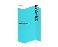 世界紛争地図 「世界情勢」探求会著