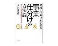 弁護士仕分け人が語る 事業仕分けの方法論 官の行動原理を理解する4つの視点 水上貴央著 ~共通する非効率の構図をあぶり出す