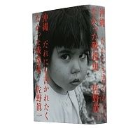 沖縄　だれにも書かれたくなかった戦後史　佐野眞一著　～「切れば血が出る」沖縄の戦後史論