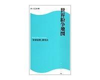 世界紛争地図　「世界情勢」探求会著