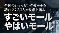 ショッピングセンター研究家が語る､｢やばいモール｣と｢すごいモール｣を分ける決定的な差