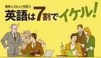 英語は7割でイケル！ 難解な文法より実践力上達への近道