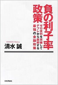 ｢負の利子率｣にはどういう有効性があるのか