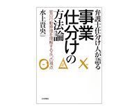 弁護士仕分け人が語る　事業仕分けの方法論　官の行動原理を理解する４つの視点　水上貴央著　～共通する非効率の構図をあぶり出す