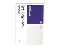 経済学的思考のすすめ　岩田規久男著