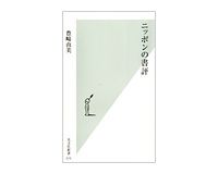 ニッポンの書評　豊崎由美著