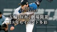 五輪､W杯､劇場開業18年もイベント多彩 スポーツ＆エンタメ