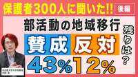 部活動地域移行が進まない訳､｢やっぱり不安｣な保護者に伝えたい教員の現状 お金がかかる､送迎必要…家庭の負担増を懸念