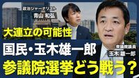 【大連立の可能性はあるのか？】中長期の経済政策／労働市場の流動化／玉木総理誕生の可能性／積極的な防衛力の強化／SNS活用の背景／参議院選挙の戦い方【青山和弘の政治の見方（玉木雄一郎）】