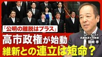 【高市総理｢古い自民｣をぶっ壊す？】閣僚人…