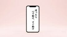 迷ったら心で動け、すぐ動け